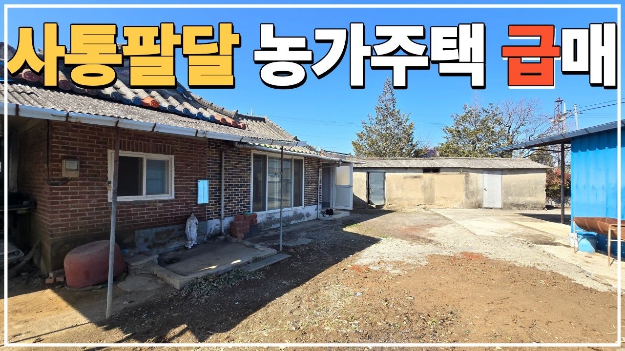 (No.825)토지 239평 익산 전주 삼례 인근 텃밭 딸린 급매물 농가주택 급매매 합니다.