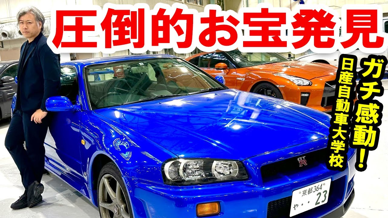 R34ワンオーナー1.6万km!!! 校長先生はY34セドグロの開発者!!! 極上車が続々登場に日産自動車大学校の本気を見た