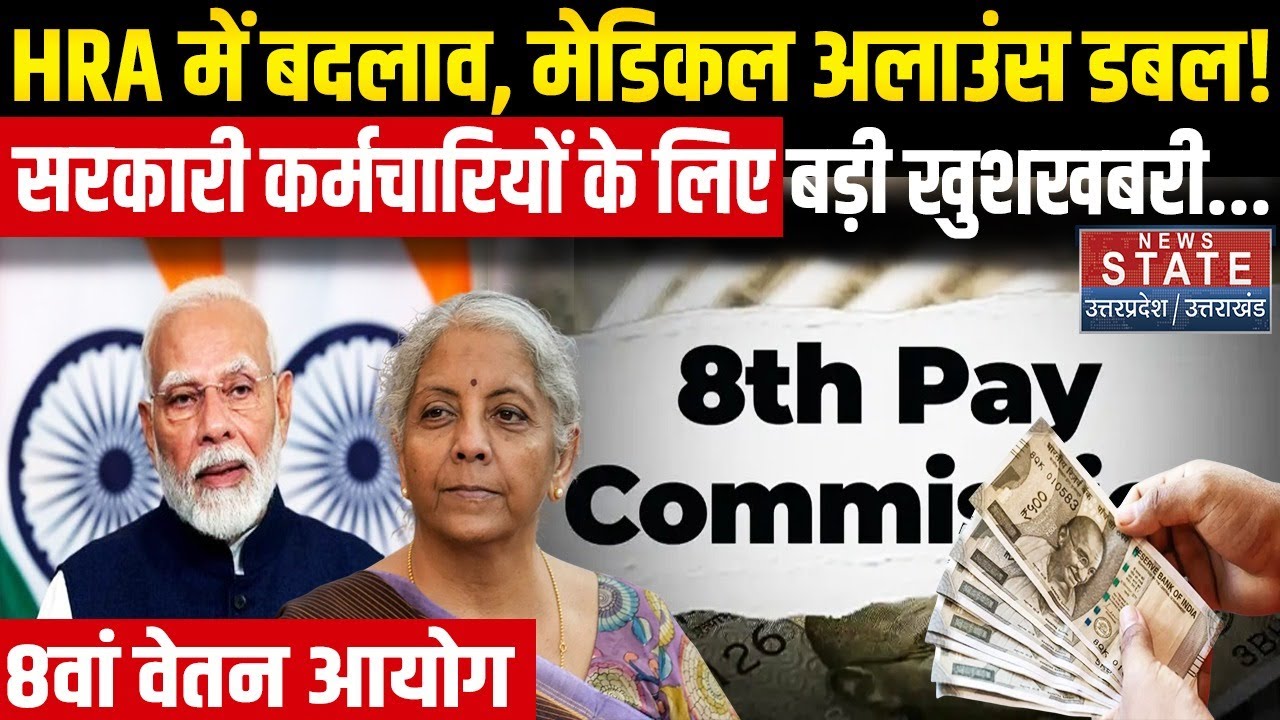 8th Pay Commission:सरकारी कर्मचारियों के लिए बड़ी खुशखबरी, Basic Salary में होने वाला है बड़ा बदलाव!