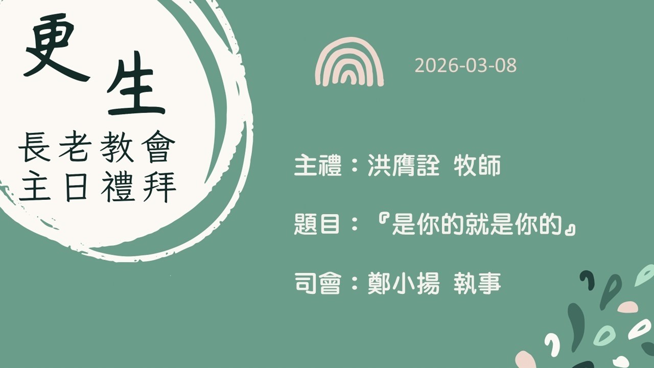 2026-03-08 台灣基督長老教會更生教會 華語禮拜