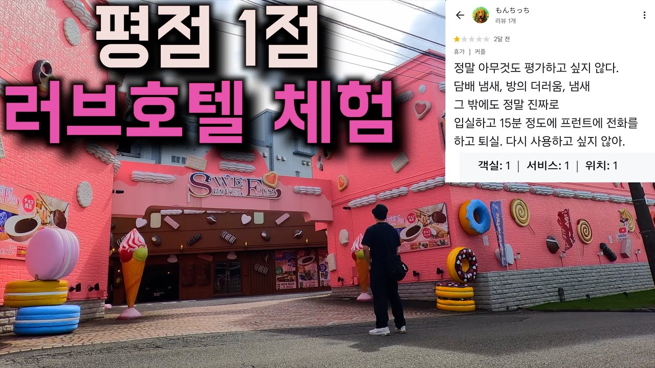 평점 1점대 일본 러브호텔을 가봤습니다