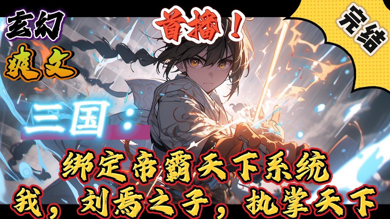 🔥完结！💥独家！《三国：绑定帝霸天下系统，我，刘焉之子，执掌天下》刘诞穿越三国，原本想着躺平，当个纨绔子弟，逍遥自在，快乐一生。可绑定的帝霸天下系统却偏偏不让！#玄幻#穿越 #有声漫画#爽文#三国