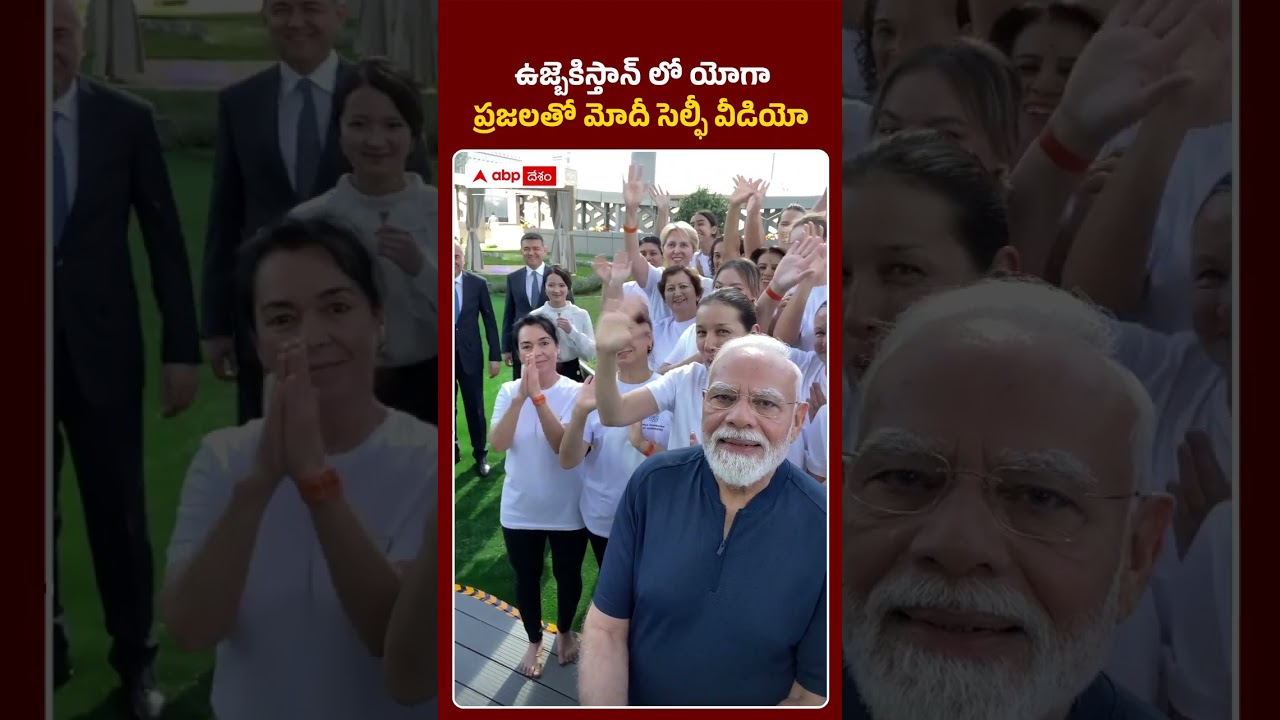 ఉజ్బెకిస్తాన్ లో యోగా ప్రజలతో మోదీ సెల్ఫీ వీడియో #PMModi #Uzbekistan #IndianDiaspora #yoga