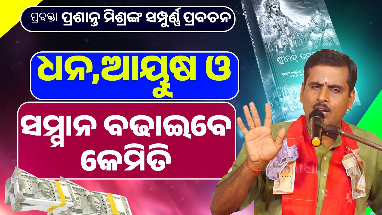 ପ୍ରଶାନ୍ତ ମିଶ୍ରଙ୍କ ସମ୍ପୁର୍ଣ୍ଣ ପ୍ରବଚନ ଧନ ଆୟୁଷ ଓ ସମ୍ମାନ ବଢାଇବେ କେମିତି ||Dhana ,Ayusha Badhaibe kemiti |