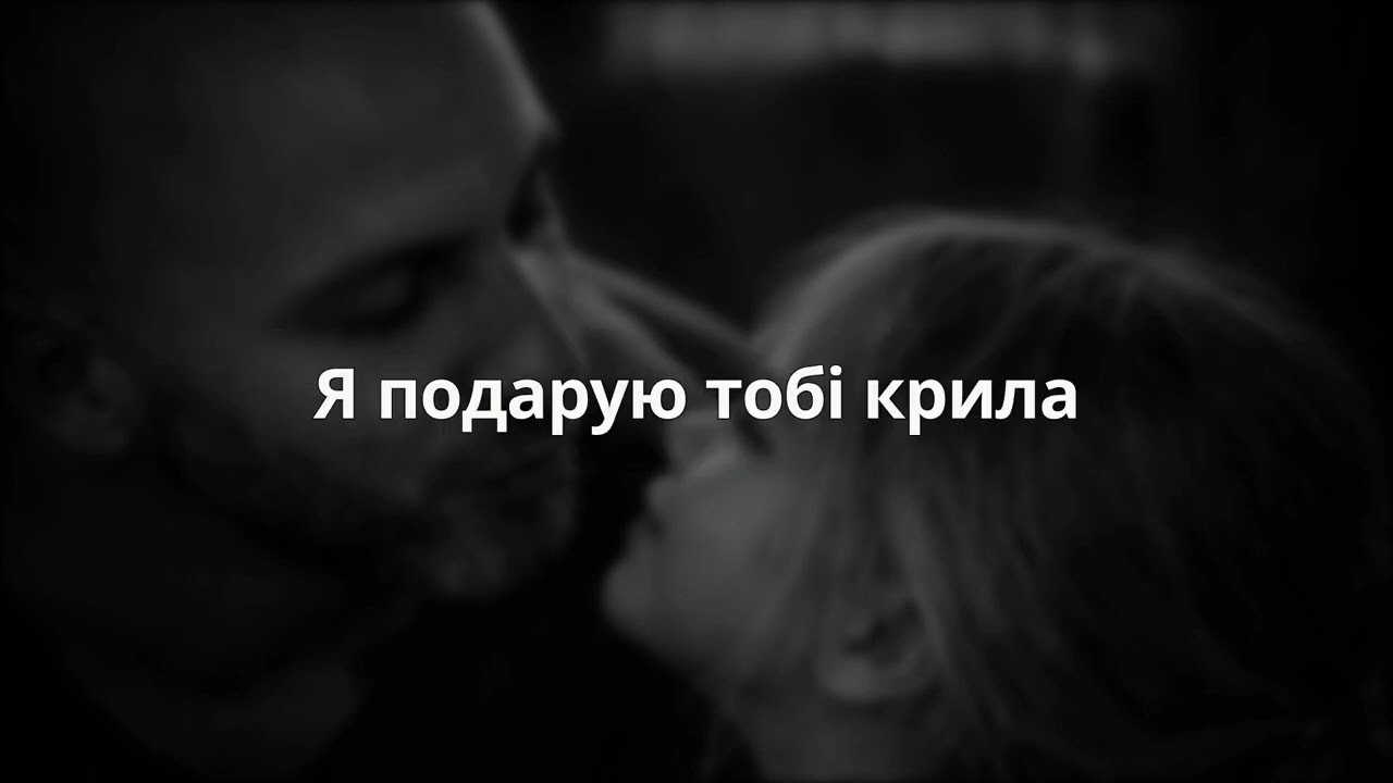 Я подарую тобі крила (Lyric video)- Melok