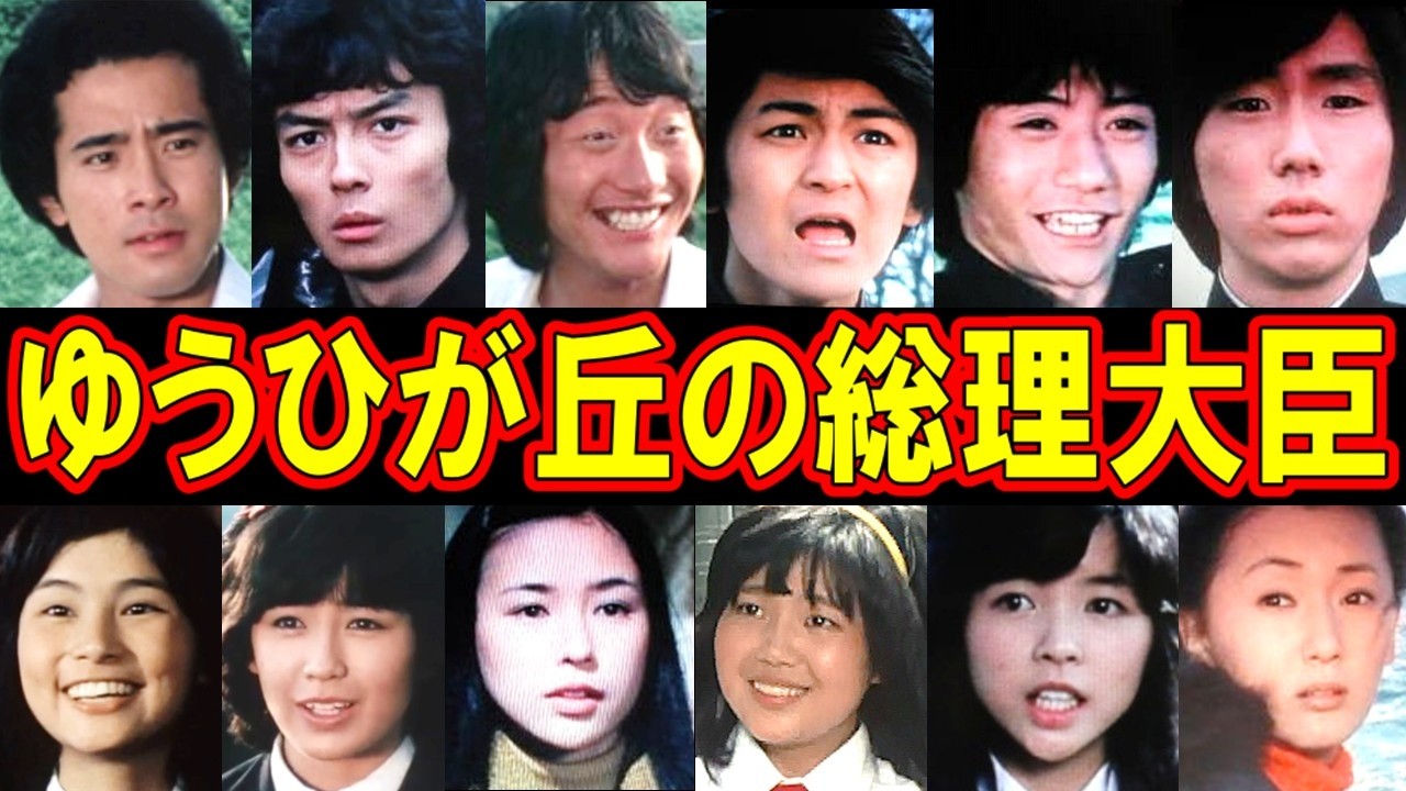 ゆうひが丘の総理大臣のキャストの現在【出演者は今どうしてる？】あの人の現在 パート２【生徒編】