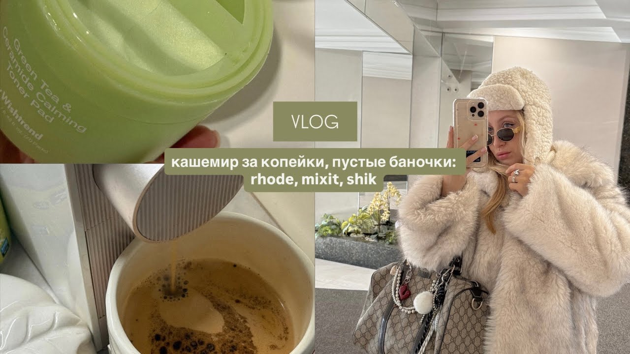 ВЛОГ / пустые баночки🧴 / кашемир в Ostin / обзор Lime, Zarina💛