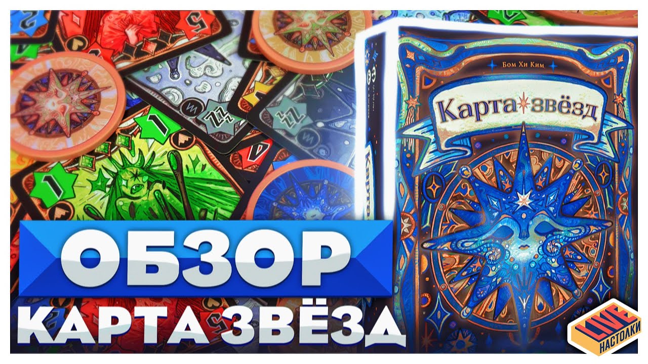 Обзор настольной игры Карта звёзд