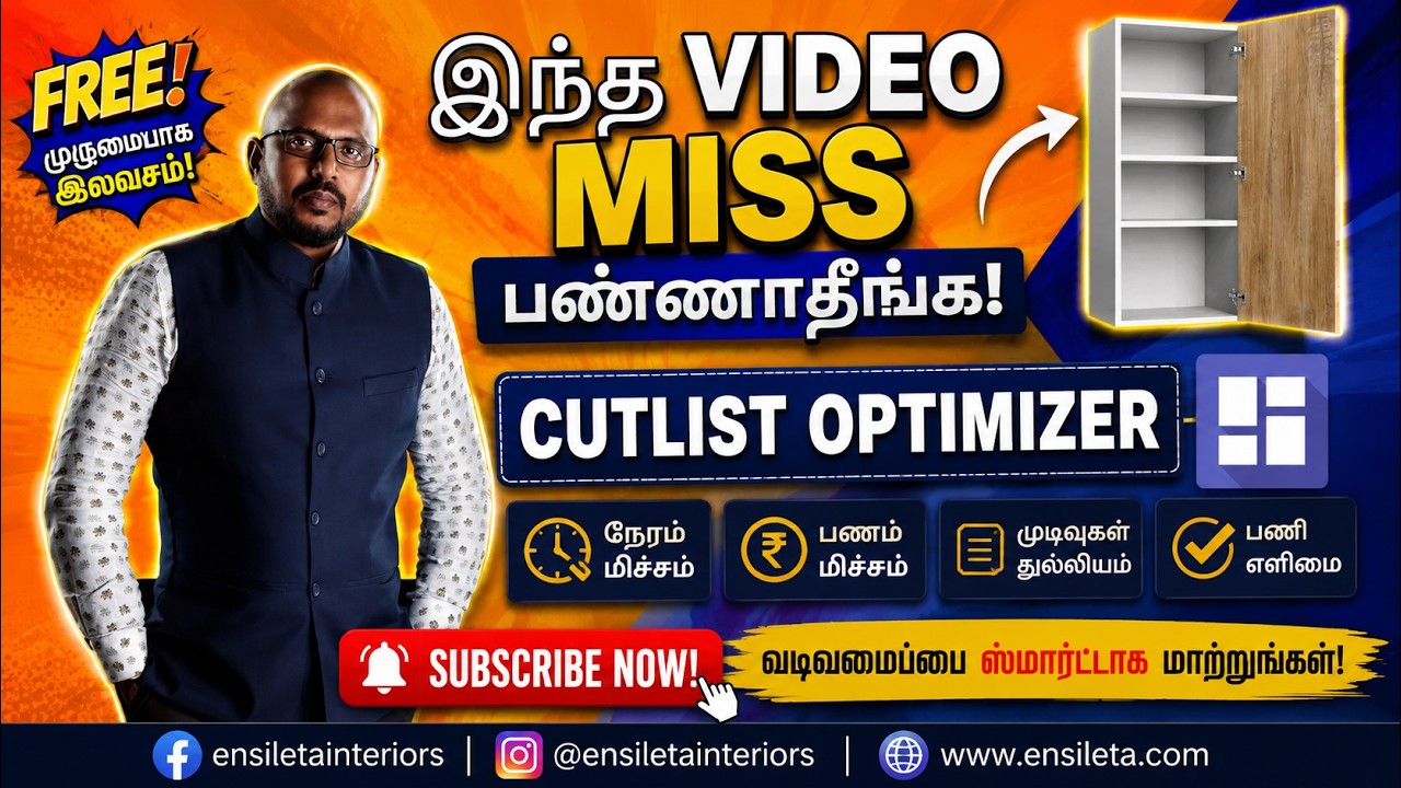 இனி  மிஸ் ஆகாது  | Cutlist Optimizer | Save Time and Money #ensileta interiors