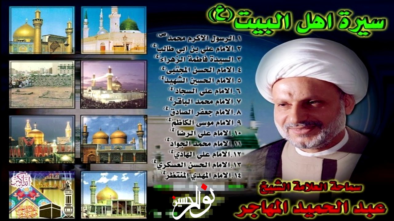 سيرة أهل البيت عليهم السلام -الإمام علي بن موسى الرضا عليه السلام-الشيخ عبدالحميد المهاجر
