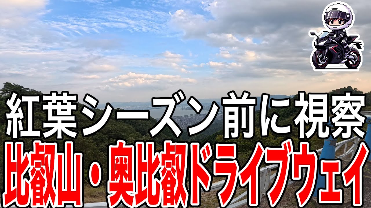 【紅葉ツーリング事前調査】平日限定！比叡山ドライブウェイの絶景ルートを走破【滋賀県】
