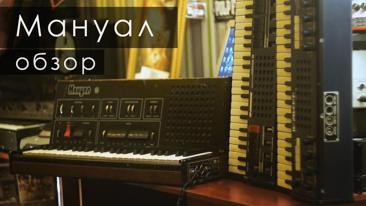 Электроорган Мануал. Трепология звука, глава 14