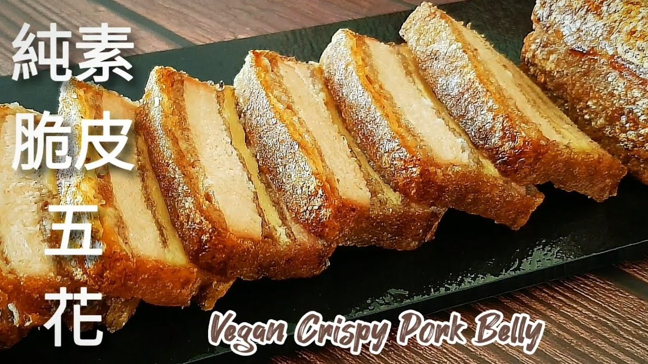 純素脆皮燒肉🔥無麩質 多層次口感 香酥嫩Q Vegan Crispy Pork Belly