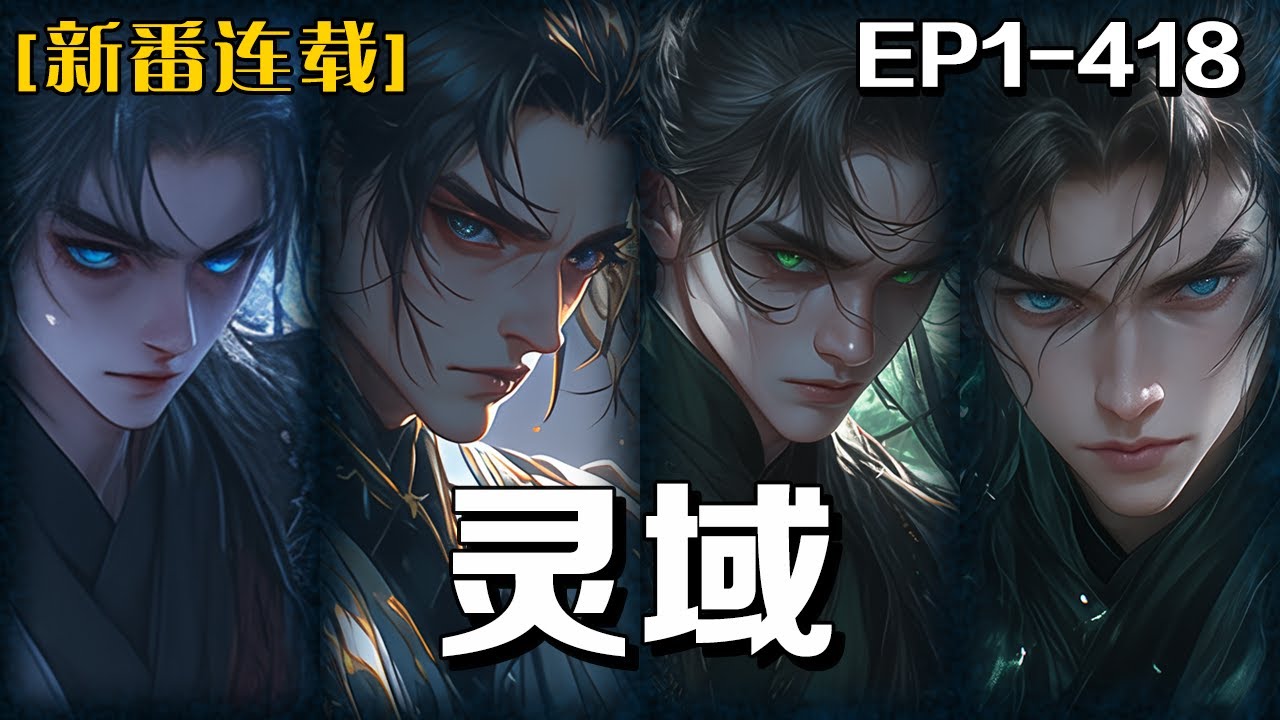 完结《靈域》第1-418話：三萬年前，搏天族奴役百族，終被驅逐。歲月流轉，一名身負搏天族血脈的失憶少年悄然成長。待血脈覺醒之日，秦烈終將重燃戰火，席卷天下，揭開塵封萬年的神戰之秘！