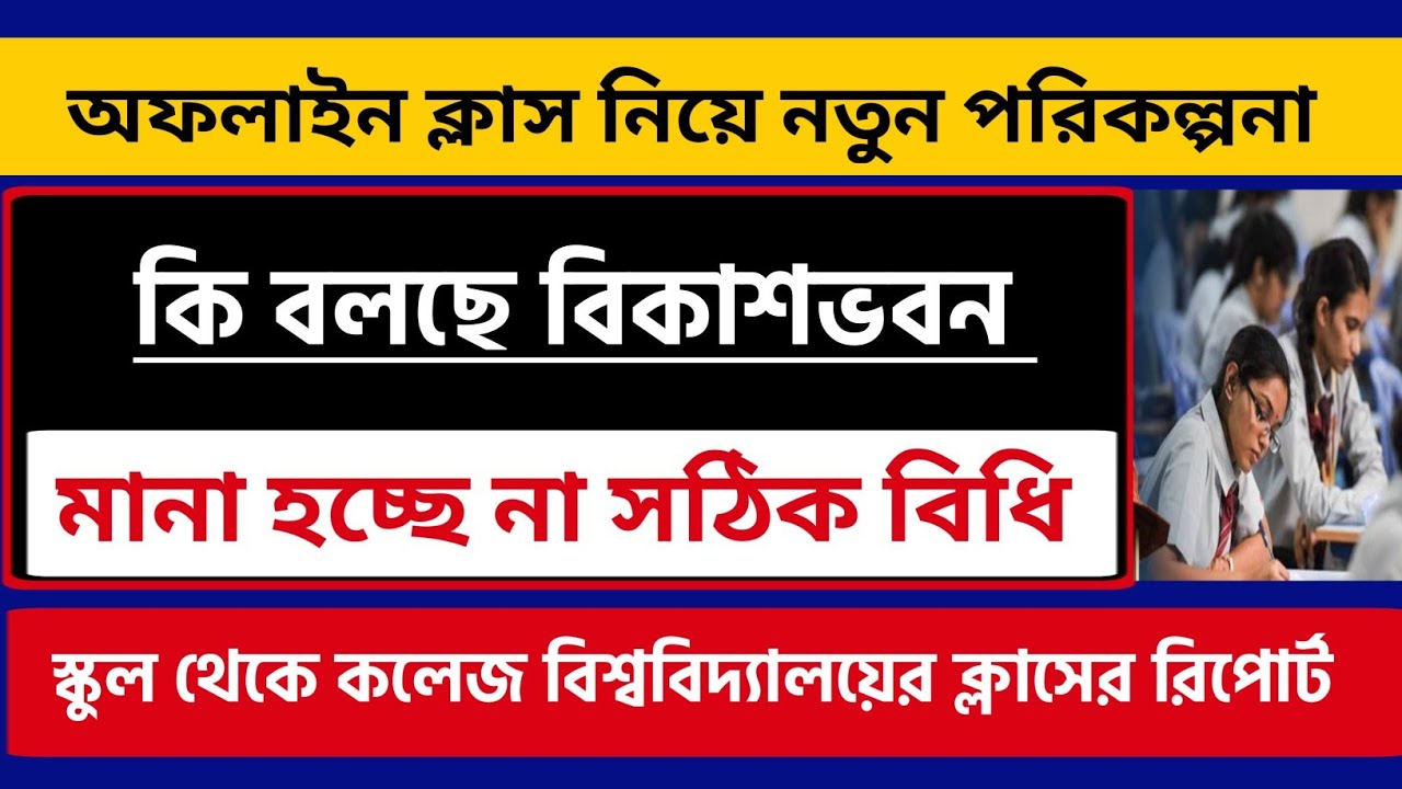 ক্লাস নিয়ে নতুন পরিকল্পনা? WB School College University Reopening 2021 | WB Odd Sem Exam 2021-22