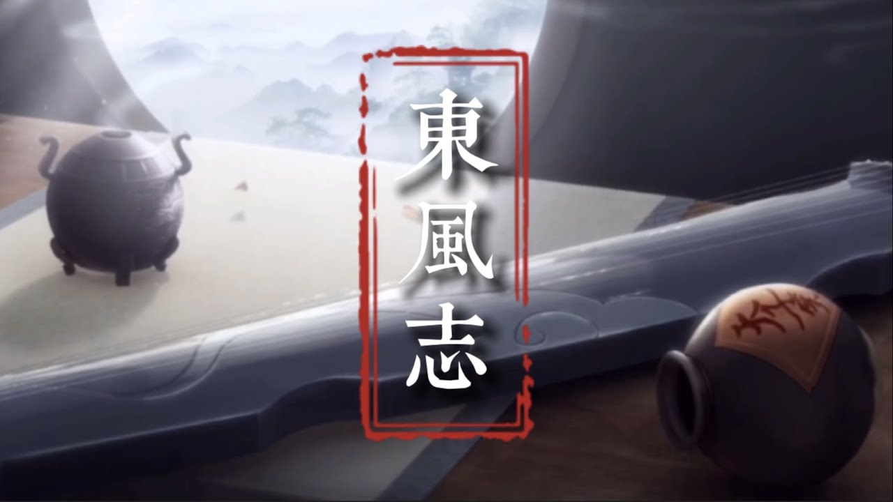 東風志 || MDZS (Mo Dao Zu Shi/魔道祖師) || AMV