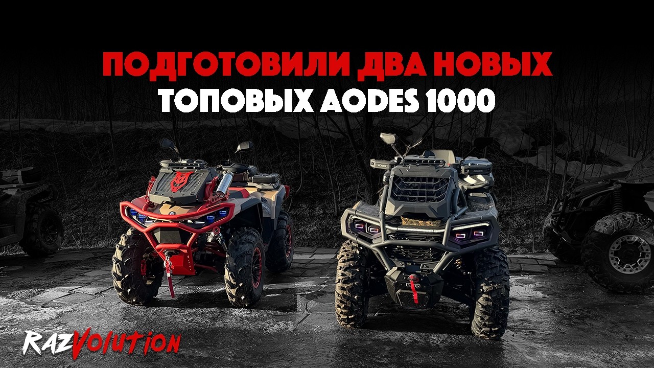 ПОДГОТОВИЛИ ДВА ТОПОВЫХ AODES 1000! 