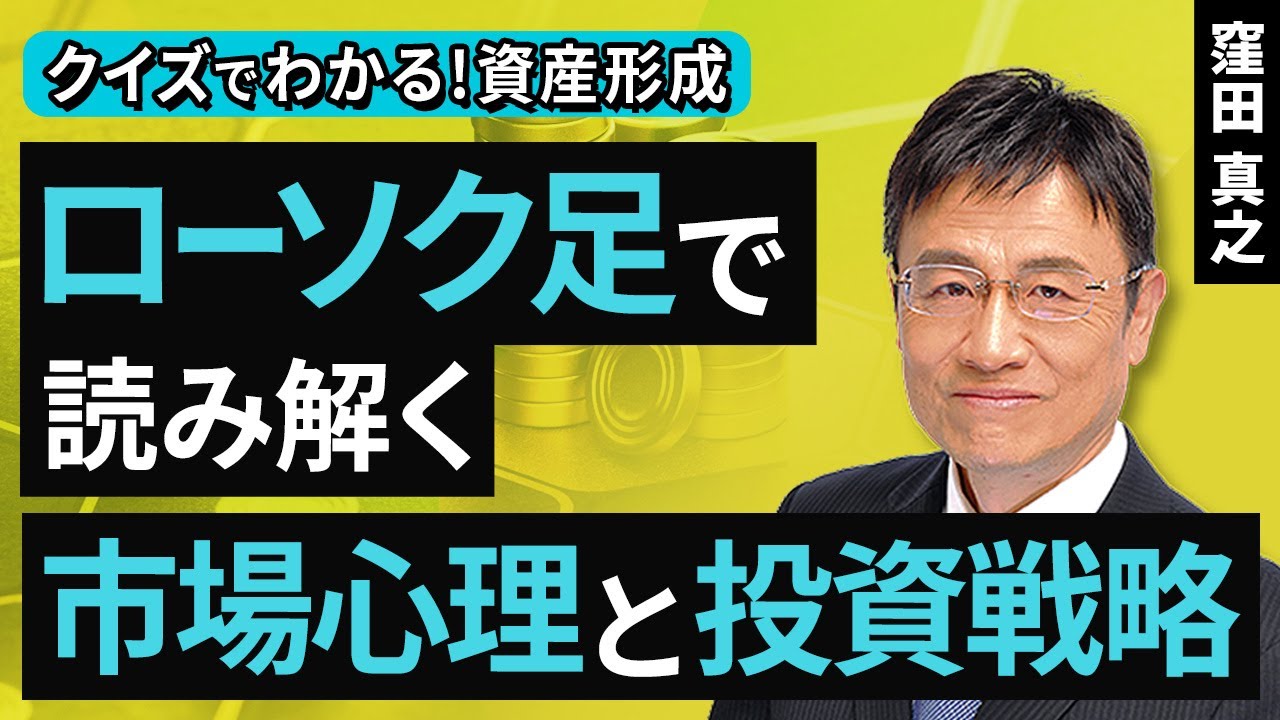 ローソク足で読み解く​、市場心理と投資戦略​【クイズでわかる！資産形成】（窪田 真之）：2月8日【楽天証券 トウシル】