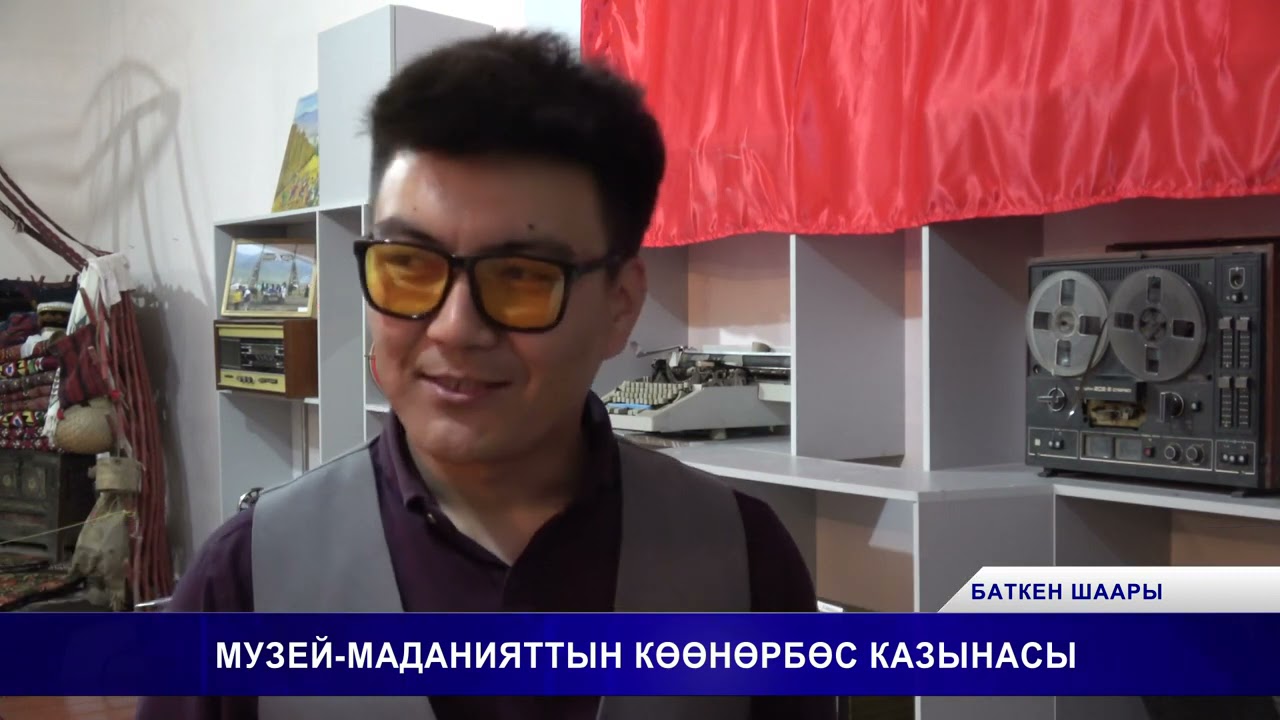 МУЗЕЙ   МАДАНИЯТТЫН КӨӨНӨРБӨС КАЗЫНАСЫ