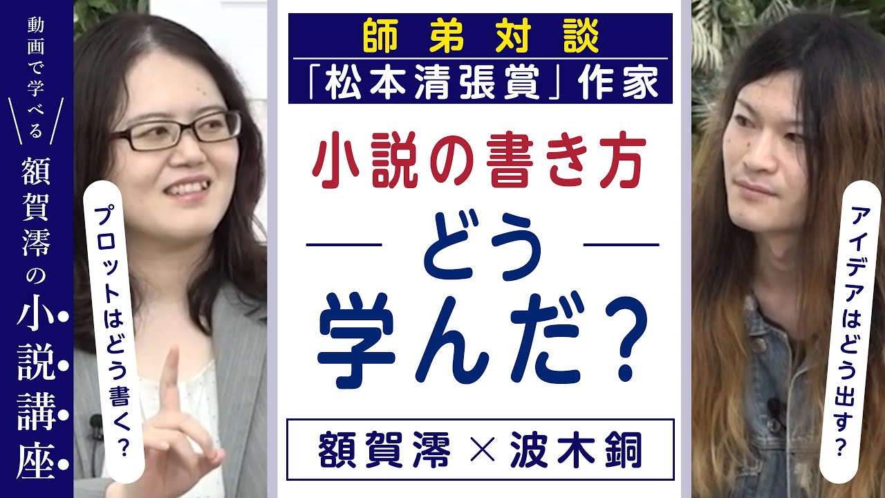 【小説の書き方講座・特別対談】「松本清張賞」作家2人に聞く、小説の書き方を学ぶ意味／デビュー作誕生の裏話／プロットと執筆の葛藤／執筆後のルーティン&hellip;&hellip;【額賀澪&times;波木銅】