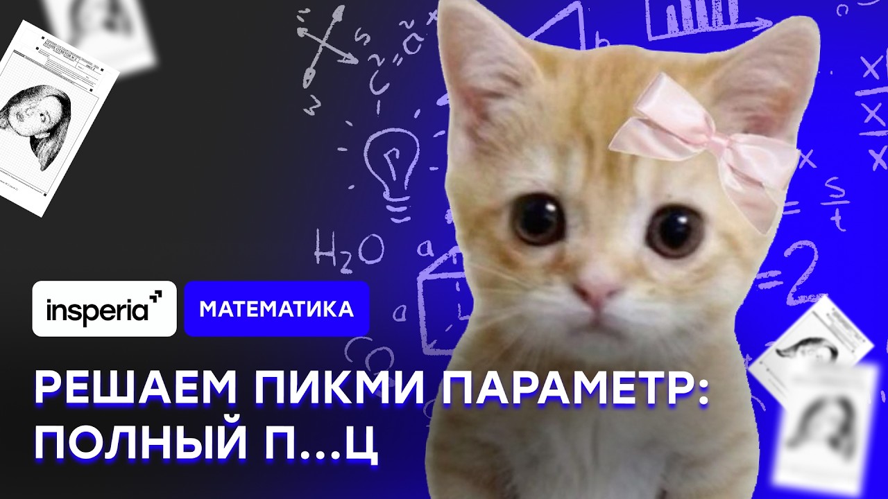 ЗАВАЛЬНЫЙ ПАРАМЕТР! ТВОЯ МАТЕМАТИЧКА НЕ РЕШИТ ЭТО!