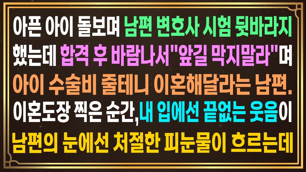 아픈 아이 돌보며 남편 변호사 시험 뒷바라지 했는데 합격 후