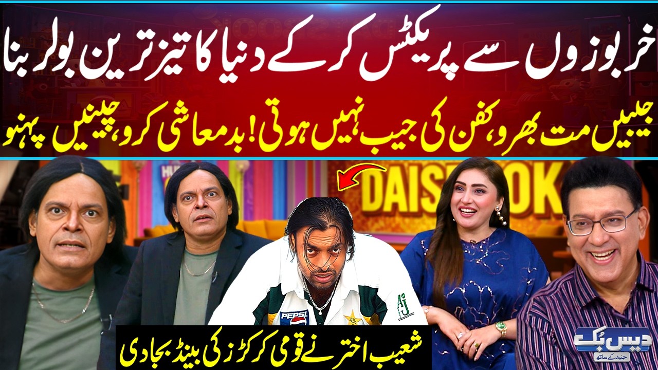 Shoaib Akhtar Blasts Pakistani Cricketers: &ldquo;Fill Your Life, Not Your Pockets!&rdquo; | Brutal Truth | GNN