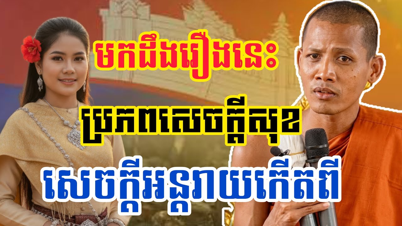 មកដឹងរឿងនេះ ប្រភពសេចក្តីសុខឬអន្តរាយកើតពីស្រី្ត ដោយព្រះអង្គ ចន្ទ មុនី ២០២៦