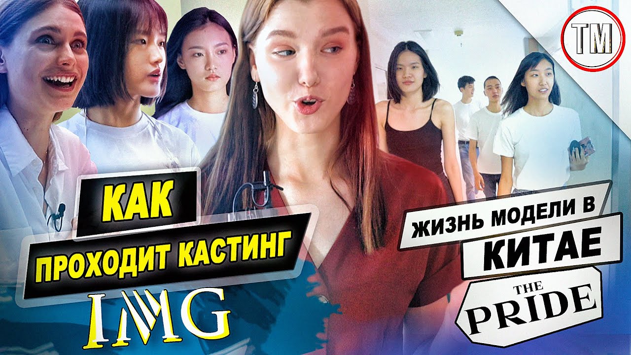 Как проходит кастинг для IMG / Жизнь модели в Китае / The Pride