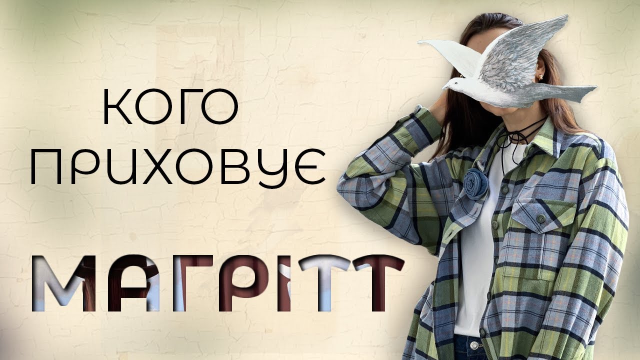 РЕНЕ МАГРІТТ: кого приховує художник