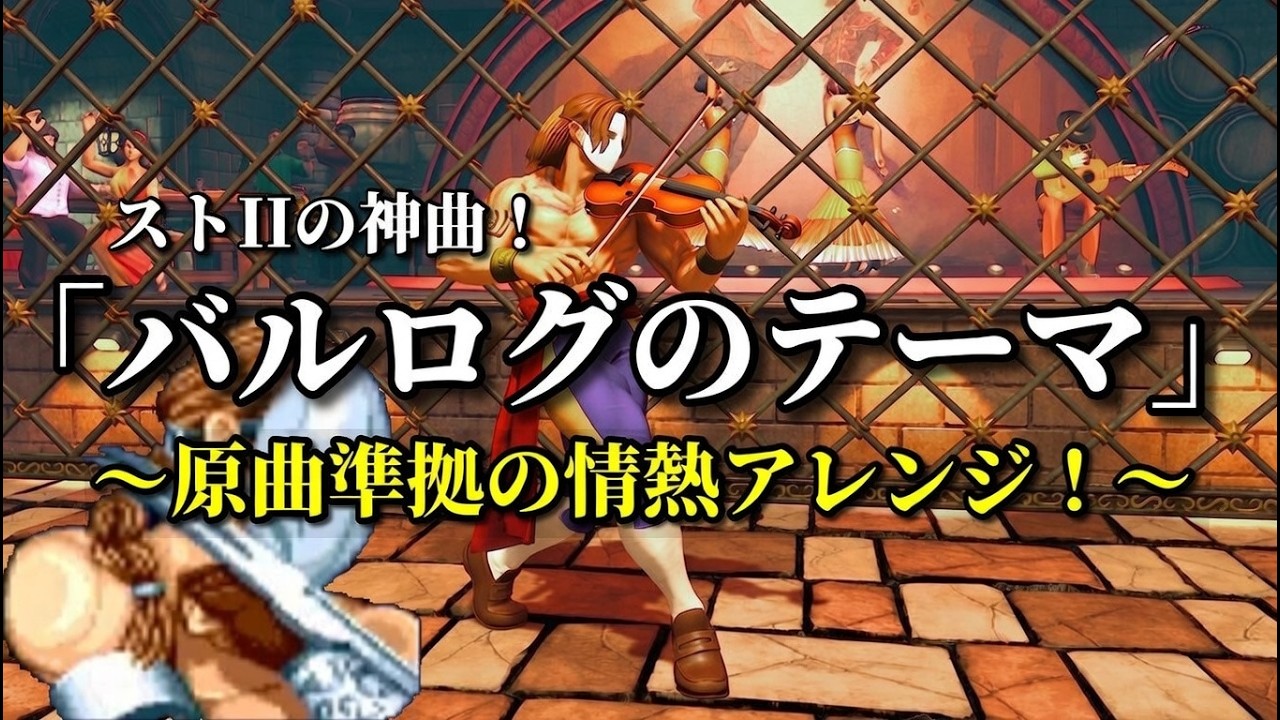 ストIIの神曲「バルログのテーマ」～原曲準拠の情熱アレンジ！～（作業用兼10分）