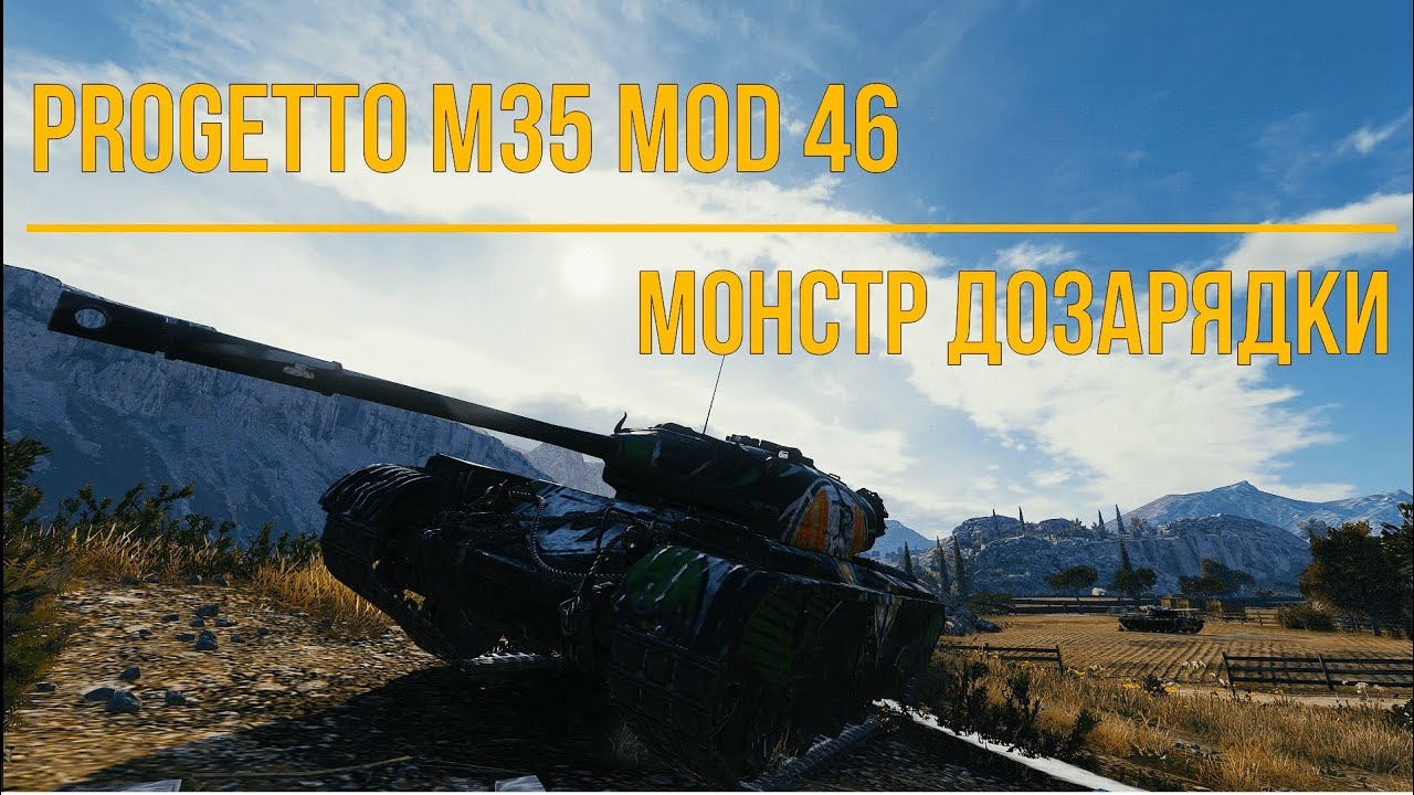 World of Tanks---Nordimperial Progetto m46 Итальянская ИМБА!)