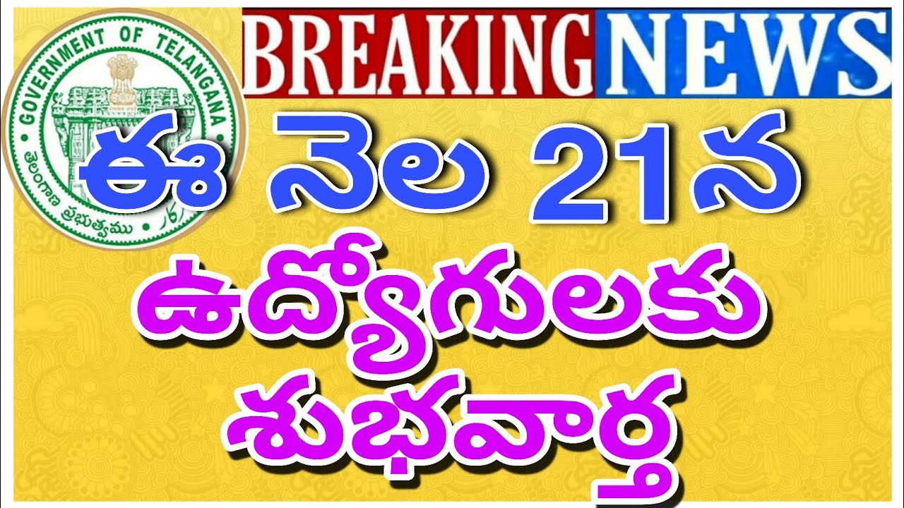 Good News to Employees |ఈ నెల 21న ఉద్యోగులకు శుభవార్త