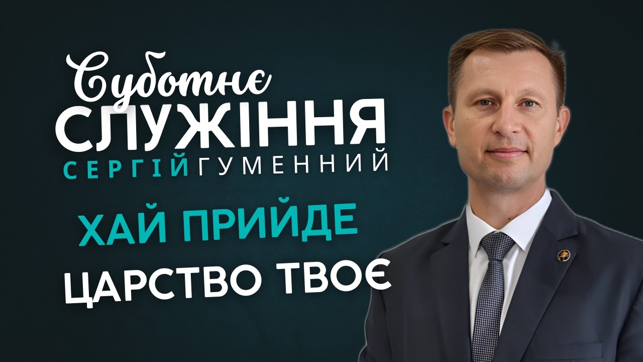 Богослужение Суббота Церковь Адвентистов Седьмого Дня №4 г. Одесса