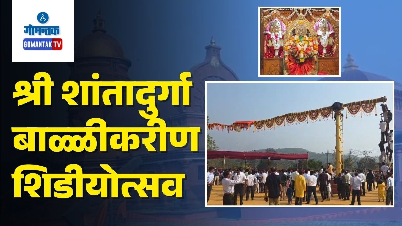 Shree Shantadurga Kuneshwar Ballikarin Devasthan, Jatrotsav concluded with Gade Utsav