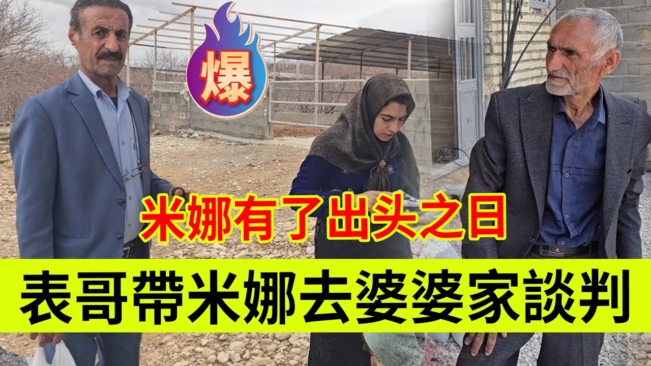 表哥带米娜去婆婆家里谈判，米娜有了出头之日。伊朗女人米娜纪录片最新后续