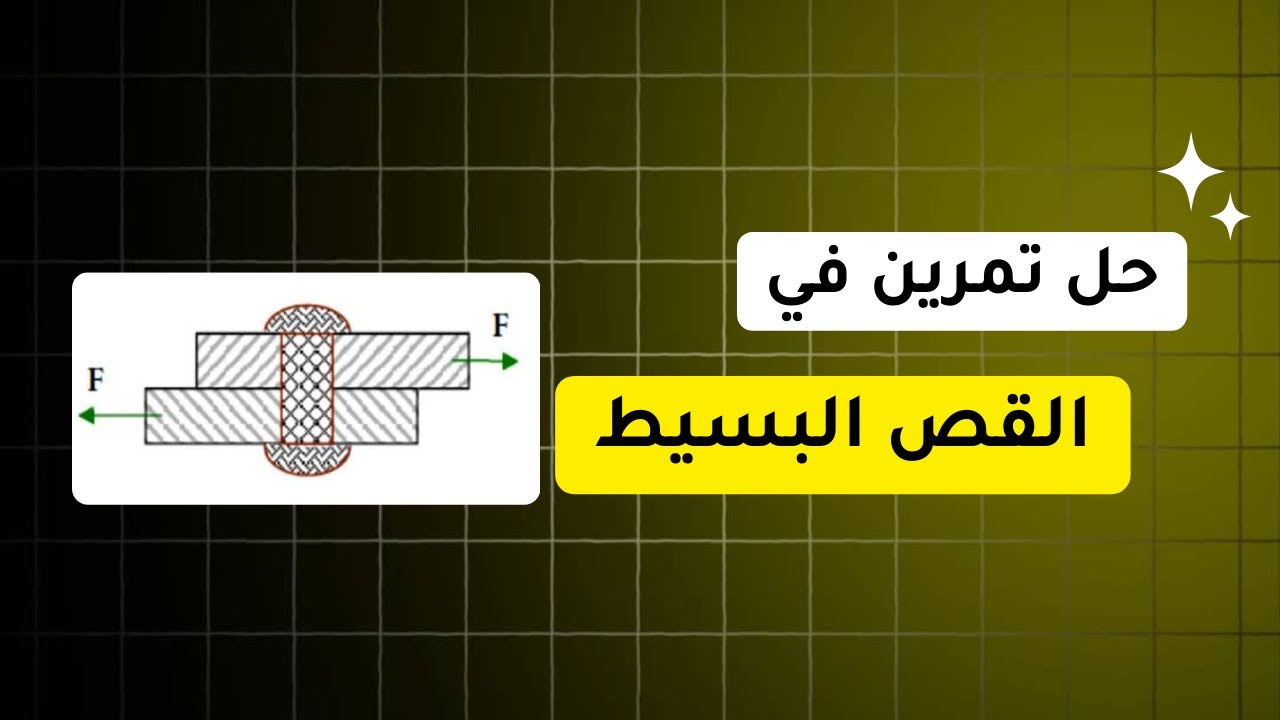 حل تمرين: القص البسيط (1)