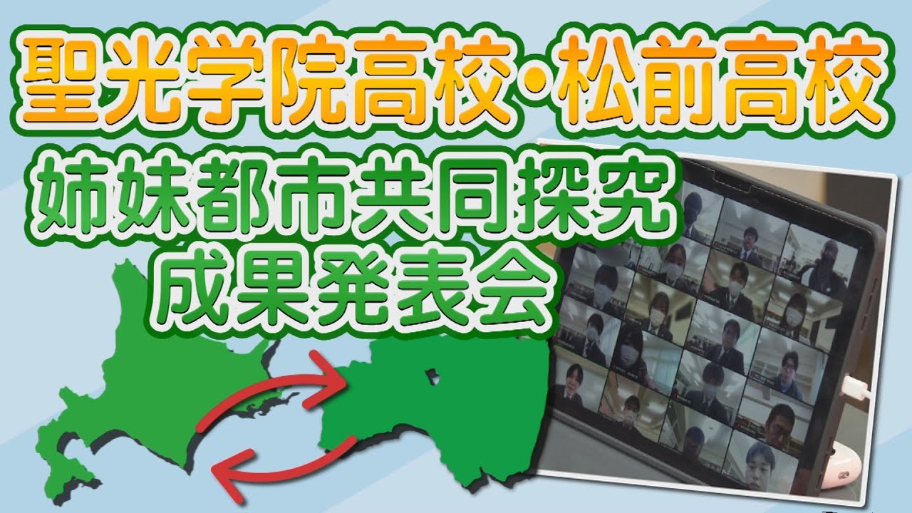 こんにちはだて2026年１月21日「令和７年度 姉妹都市共同研究 成果発表会」