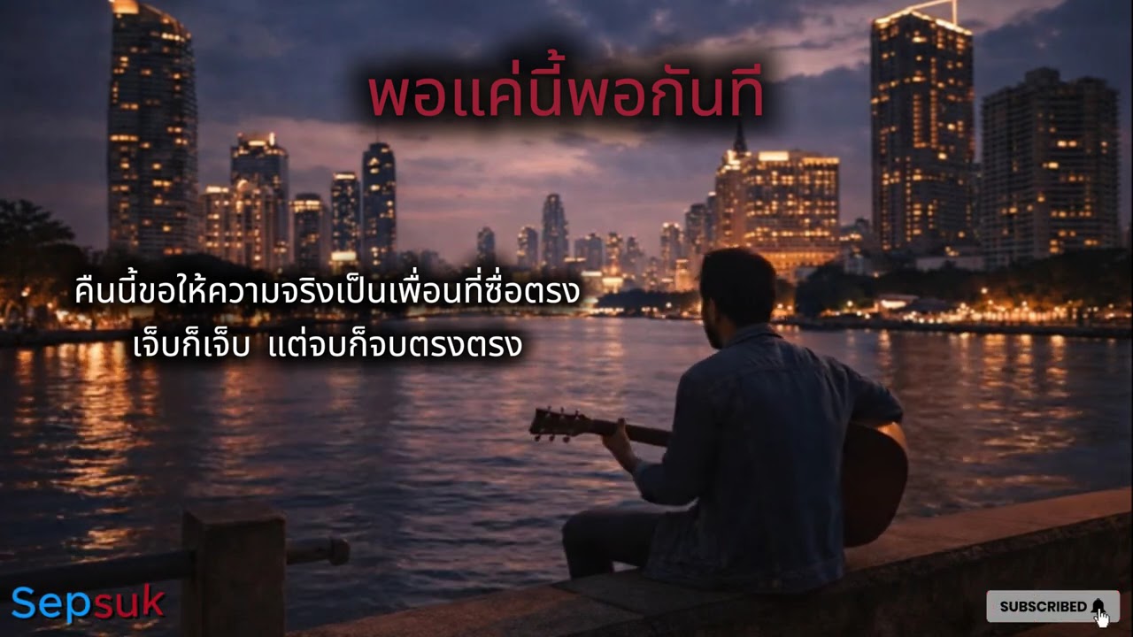 เพลง พอแค่นี้พอกันที |  เพลงเพราะเพื่อชีวิต | สถานีเพลงเพราะ   | Lyrics © 2026 Sep Suk