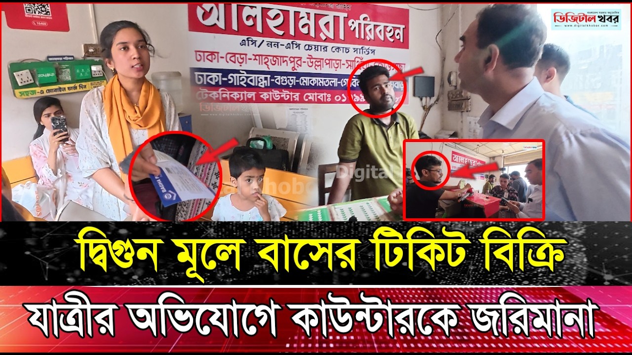 দ্বিগুন মূলে বাসের টিকিট বিক্রি, যাত্রীর অভিযোগে কাউন্টারকে জরিমানা