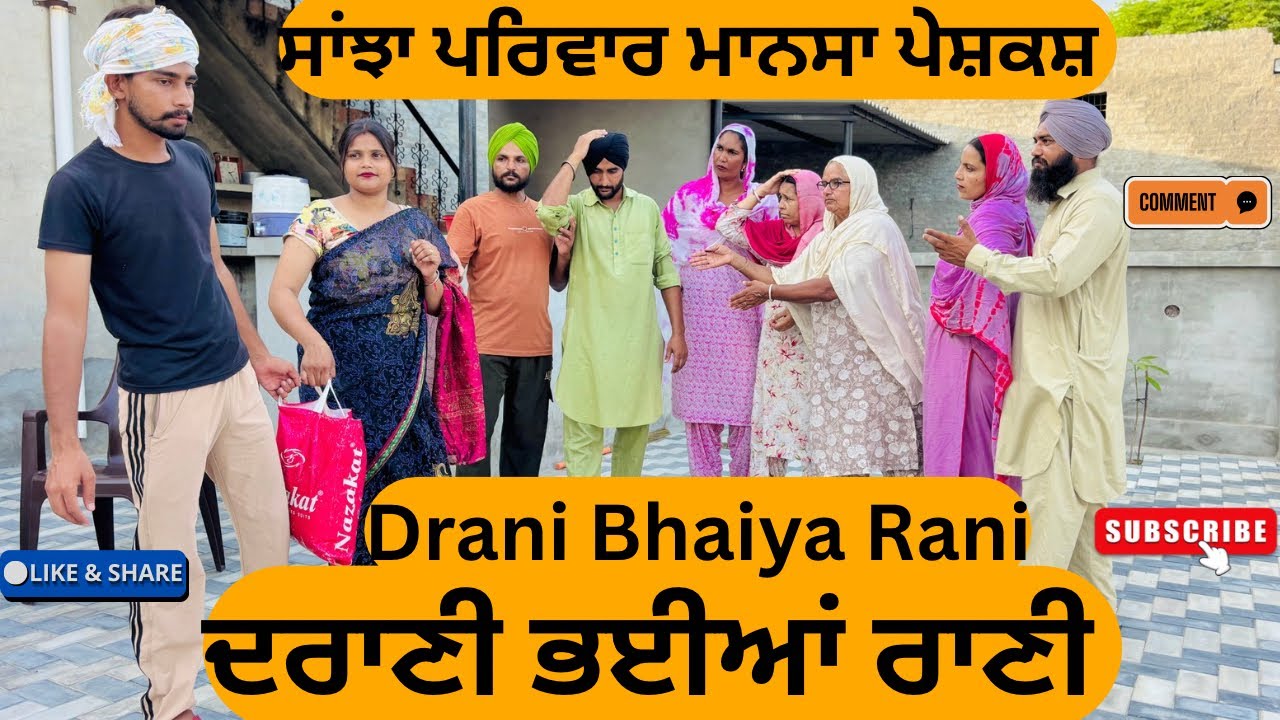 ਦਰਾਣੀ ਭਈਆਂ ਰਾਣੀ || Drani Bhaiya Rani || punjabi short movie 2025 ||punjabi natak/@sanjhapariwarmansa