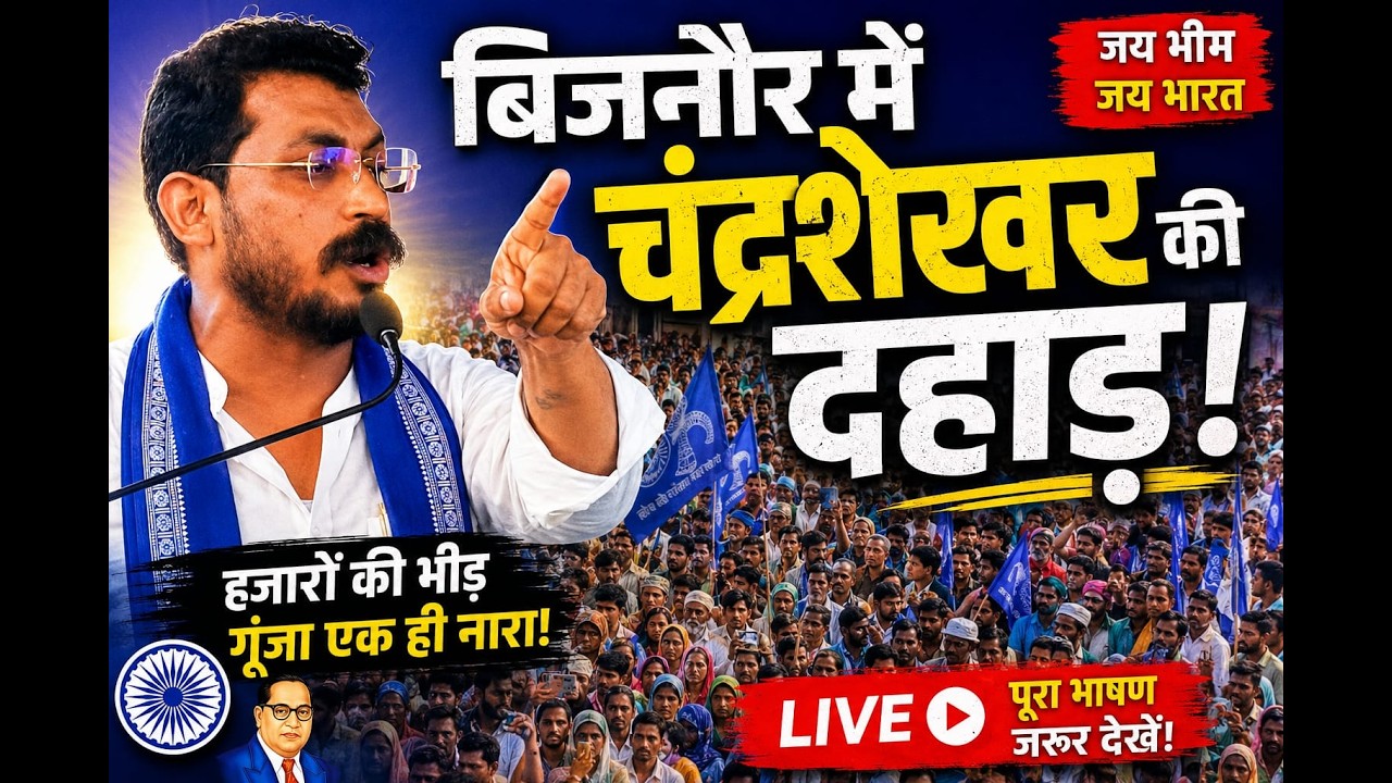 बिजनौर में सांसद चंद्रशेखर आज़ाद का बड़ा ऐलान! । bijnor news । bijnor khabar। bijnor asp rally news
