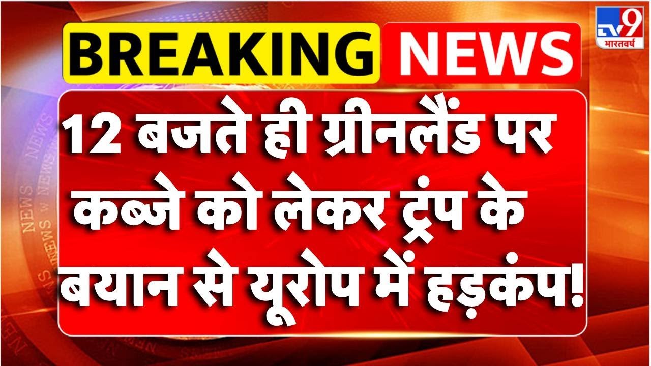America vs Greenland: ग्रीनलैंड पर कब्जे को लेकर ट्रंप के बयान से यूरोप में हड़कंप! ? -TV9 | Trump
