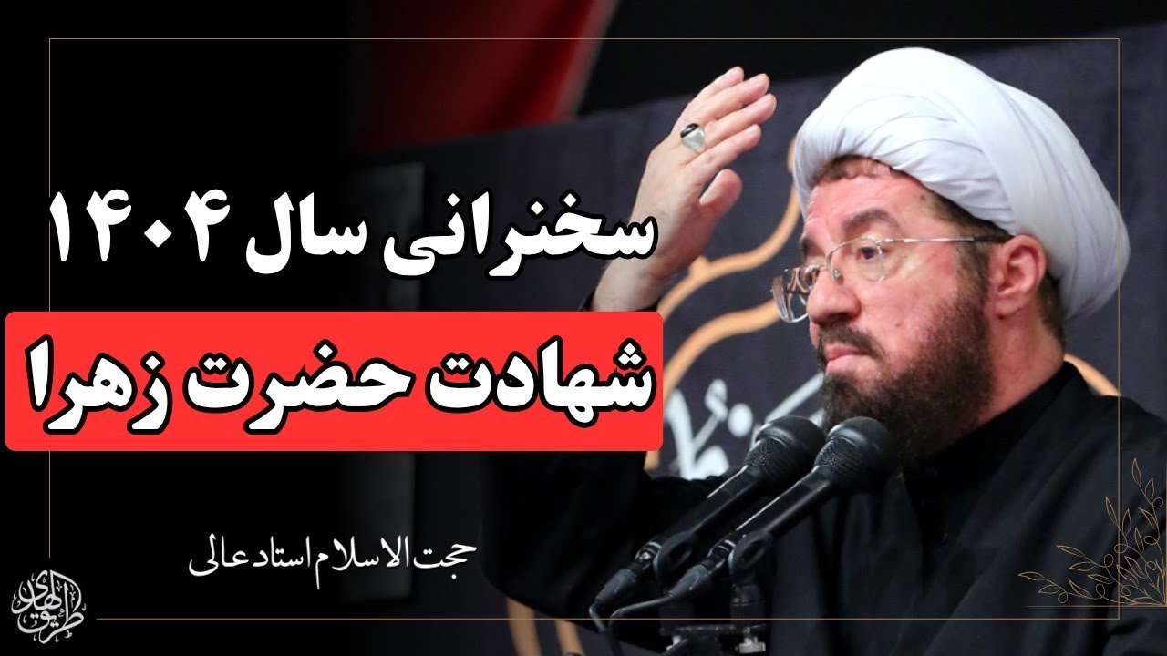 سخنرانی سال ۱۴۰۴ شهادت حضرت فاطمه | سخنرانی استاد عالی در ایام فاطمیه سال ۱۴۰۴
