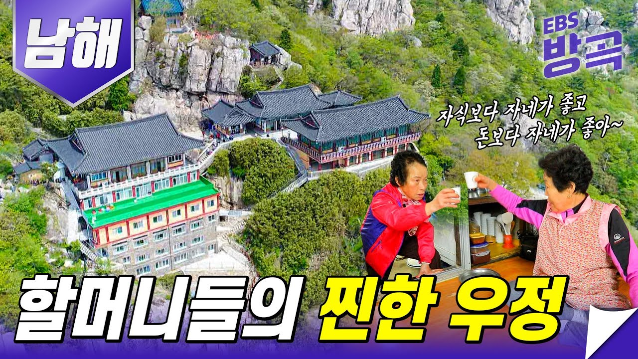 반백년 지나 찾은 하나뿐인 단짝 친구, 산장지기 할머니와 아랫마을 할머니의 1박 2일|남해 할머니들의 진한 우정|금산 산장과 보리암|한국기행|#방방곡곡