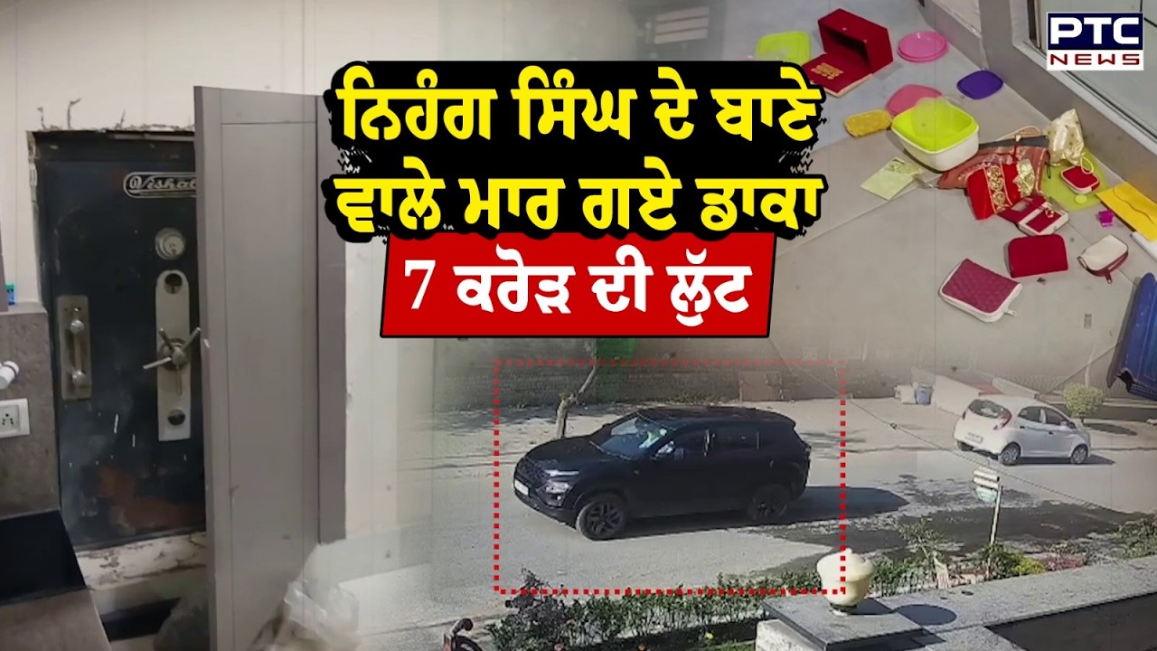 Gurdaspur Loot : 7 ਕਰੋੜ ਲੁੱਟ ਲੈ ਗਏ ਨਿਹੰਗ ਸਿੰਘ ਦੇ ਬਾਣੇ ਵਾਲੇ ਬਦਮਾਸ਼ | Punjabi News