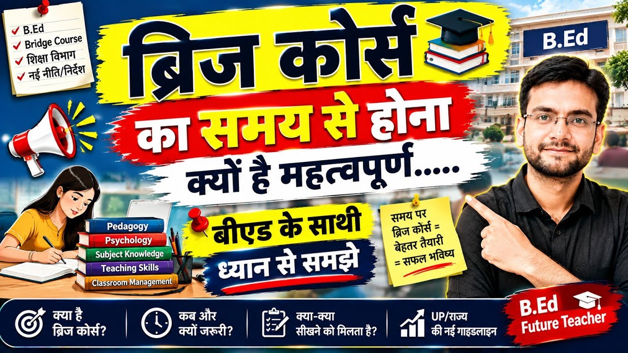ब्रिज कोर्स समय से क्यों होना जरूरी? | B.Ed धारित शिक्षक ध्यान दें | Bridge Course Latest Update