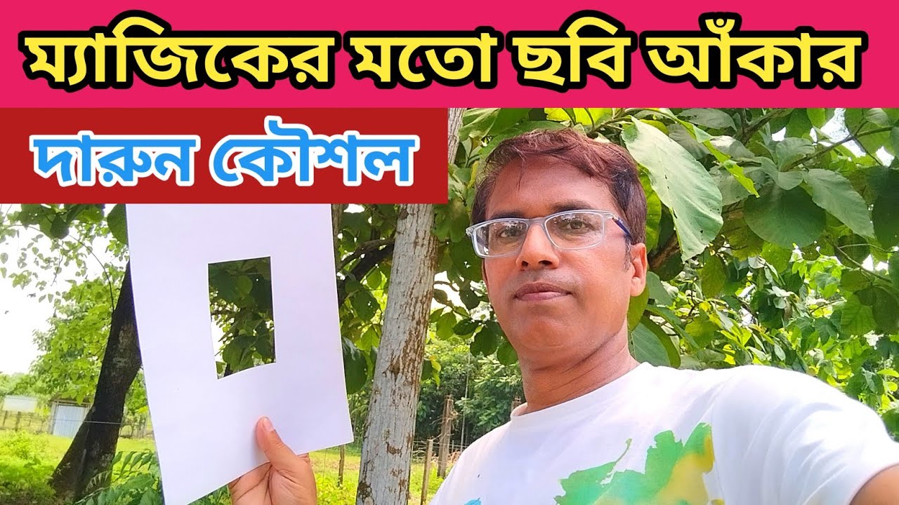 ম্যাজিকের মতো ছবি আঁকার দারুন কৌশল / আজ থেকেই এইভাবে ছবি আঁকা শুরু করা যাক। 