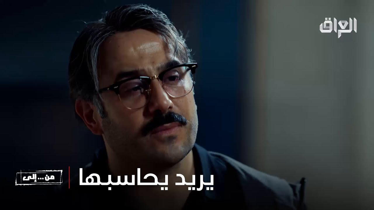وليد يريد يحاسبها على اللي صار