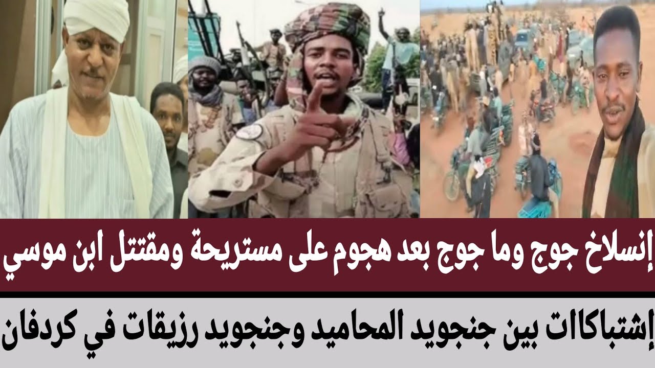 إنسلاخ جوج وما جوج بعد هجوم على مستريحة ومقتتل ابن موسي/إشتباكات بين جنجويد محاميد ورزيقات في كردفان